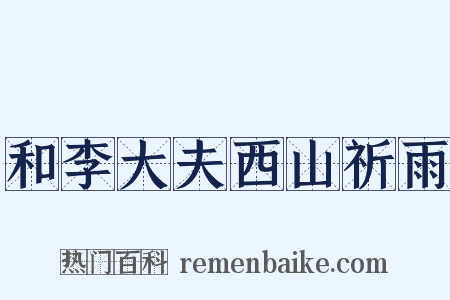 和李大夫西山祈雨是什么意思的图片